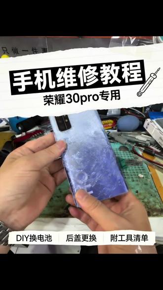 荣耀30pro换原装电池+后盖!#手机维修#维修实操干货分享