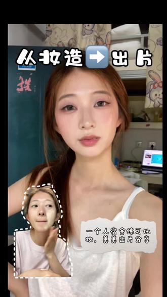 在宿舍化妆美美出片! 学习的化妆小技巧终于派上用场了!#上妆轻松拿捏 #彩妆分享教程 #日常彩妆教程 #化妆使用小技巧 #全妆跟练就这么贴心