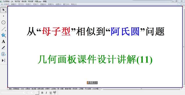 《从“母子型”到“阿氏圆”问题》公开课,几何画板课件设计讲解(11)