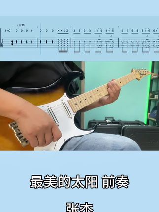 《最美的太阳》前奏 #电吉他教学 #电吉他入门基础教学 #电吉他入门 #零基础电吉他