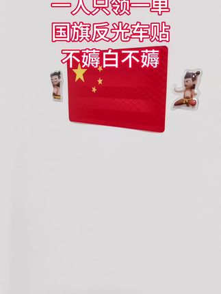 快给你的爱车贴这款五星红旗反光车贴,夜间行车更加安全#反光国旗车贴 #反光车贴 #汽车反光贴 #汽车用品 #五星红旗迎风飘扬