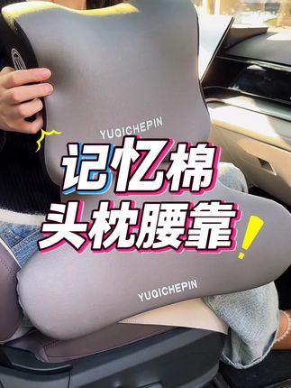 记忆棉头枕腰靠,人体工程学设计。有效解决开车腰酸脖子痛的问题 #比亚迪 #汽车头枕腰靠 #汽车用品 #汽车好物