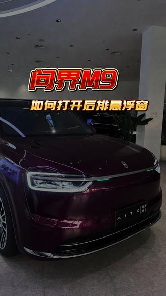 问界M9怎么设置后排悬浮窗,一条视频教会你#问界 #问界M9 #问界OTA马上升级