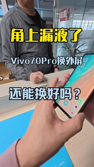 曲面外屏坏了找靠谱师傅很重要 #曲面屏维修 #vivo手机维修 #手机屏幕维修 #曲屏维修 #换外屏