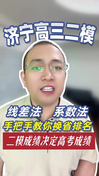 二模后,这位济宁老师的直播刷屏了…
高三家长们的共同困惑:二模分数到底怎么用?每晚直播分享线差法换算、志愿填报技巧,为孩子提前铺路。点击预约,一起聊聊高考那些事。#高考志愿填报 #高三二模 #位次换算 #冲稳保策略 #山东高考