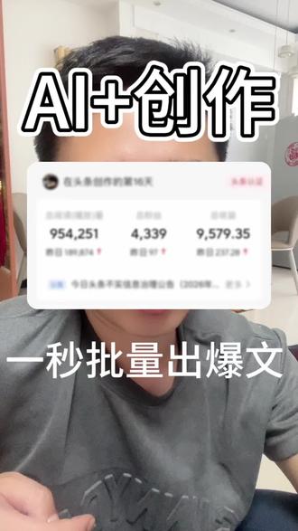 简单易懂,新手直接照搬操作就行 实测过真的好用!照着操作后,内容流量直接回升了~
#头条创作技巧 #AI文案工具 #绘文ai