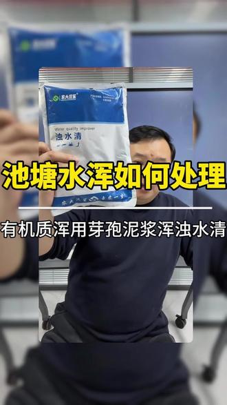 池塘水浑如何处理 泥浆浑用浊水清有机质浑用芽孢#水产养殖 #水产人 #水产养殖技术