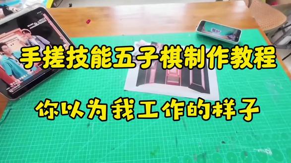 粉丝们期待已久的技能五子棋制作教程来啦~#技能五子棋#喜人奇妙夜2#3D打印#3D建模#手办模型