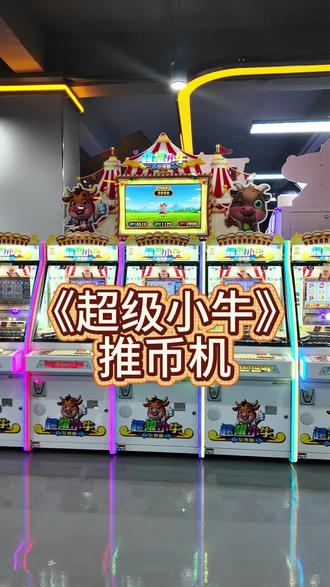 #街机 #推币 #街机游戏 #游戏机 #电玩城设备 电玩城多人互动游戏厅大型商用推币机文审中性游艺机厂家
