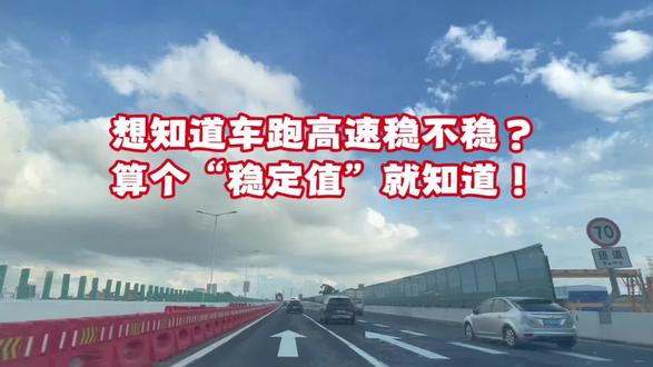 想知道车跑高速稳不稳?算个“稳定值”就知道! #高速驾驶 #第一视角 #驾驶技巧 #汽车好物