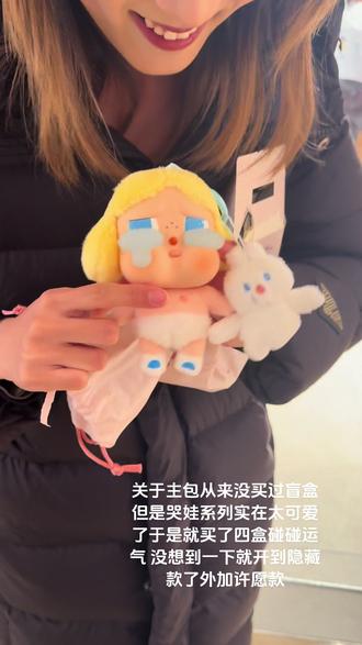 感谢老哥赞助 实在是太幸运啦!#哭娃 #crybaby #泡泡玛特