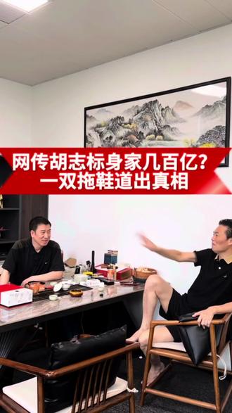 网传胡志标身家几百亿?一双拖鞋道出真相@胡志标-标哥 @皮带