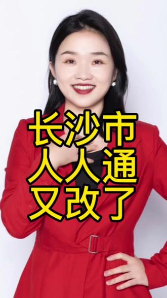 长沙人人通改了#长沙教育 #长沙人