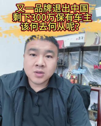 又一品牌退出中国
剩下300万保有车主
该何去何从呢?#新车 #帮提车 #大众 #斯柯达