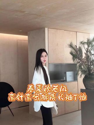 春夏欧若风高针高密棉质长袖T恤#长袖t恤 #zblues #外贸家 #品质女装 #休闲减龄穿搭