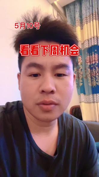 #股票 看看下周机会#股票交易#散户