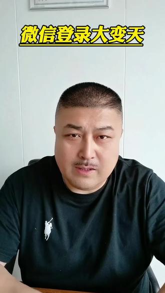 微信史诗级更新,微信登录大变天! #微信史诗级更新#微信登录大变天