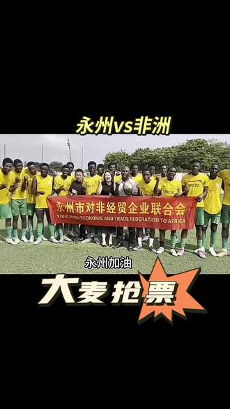 #永非经贸交流足球友谊塞赛
大麦抢票,敬请期待