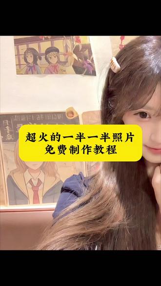 一半一半照片制作教程 记录一半一半#一半一半 #一半一半照片 #记录一半一半 #剪映 #一半一半照片制作 一半一半照片特效 一半一半照片特效教程