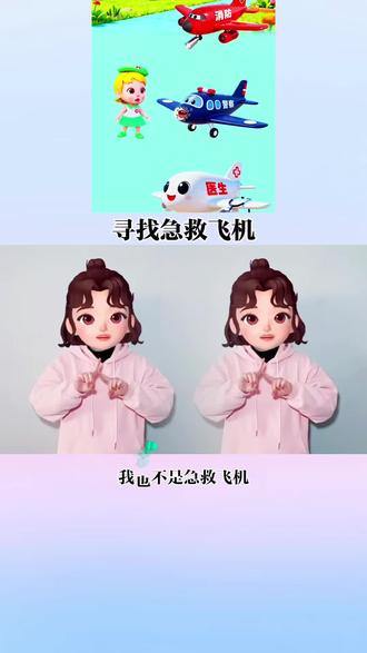 急救飞机~#我要上热门🔥 #幼儿手指游戏 @抖音小助手 @DOU+小助手