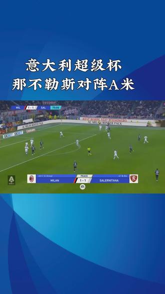 意超杯半决赛谁能晋级决赛?