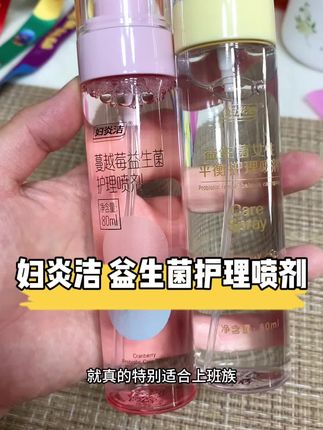天呐‼️妇炎洁的随身带益生菌喷剂太方便了,出门在外上班族的烦恼轻松解决#夏日必备 #母婴好物 #女生必备 #妇炎洁护理液
