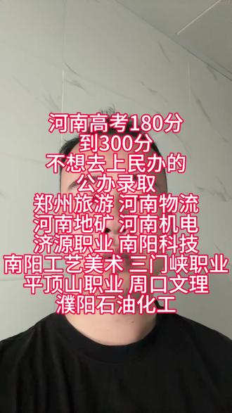 180分到300分的同学们都还能上公办大专#河南公办大专 #河南志愿填报 #河南大专推荐 #河南高考#河南大专分数线