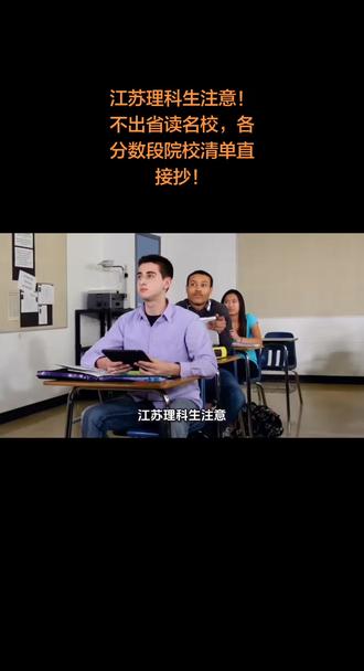 江苏理科生注意!不出省读名校,各分数段院校清单直接抄! 不出省读名校,各分数段院校清单直接抄!#江苏高考志愿填报 #精准报考 #江苏高校
