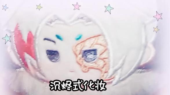 沉“烬”式化妆建议提高音量观看#沧元图#ooc致歉