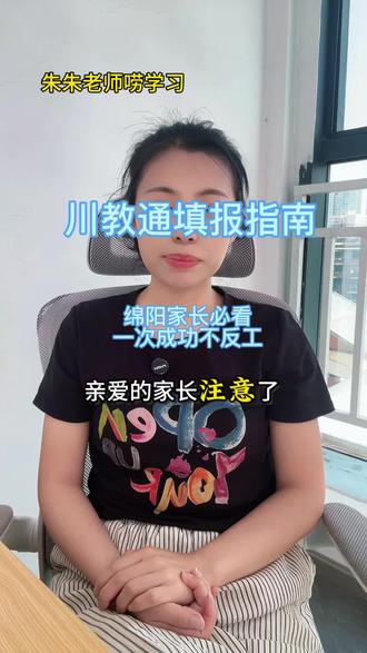绵阳家长注意!川教通填报别乱填!注意这几步一次就过!
#川教通 #升学报名 #家长必读 #绵阳升学 #升学攻略