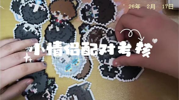 祝所有小情侣们新年快乐呐#原耽 #拼豆 #抽象#不喜勿喷