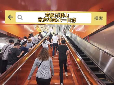 南京地铁S2跨省安徽马鞍山一日游 跨省地铁真方便,价格优惠。
一日游周边游首选#南京 #马鞍山美食 #南京地铁s2