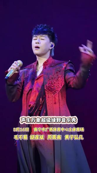 绿城音浪,即刻启航🌊 5月16日,南宁市广西体育中心主体育场,声生万象超级绿野音乐秀震撼开唱,四大嘉宾各展所长,用旋律编织青春与热爱,赴一场视听盛宴 #南宁声生万象超级绿野音乐秀 #声生万象演唱会 #广西体育中心演出 #四大嘉宾同台 #南宁音乐盛宴