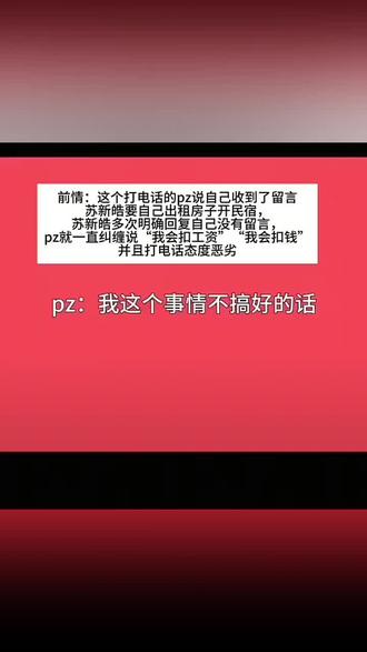 新皓是怕真的是工作人员会丢工作,但你们却嘲笑他,这个5月对我真的太不好#苏新皓