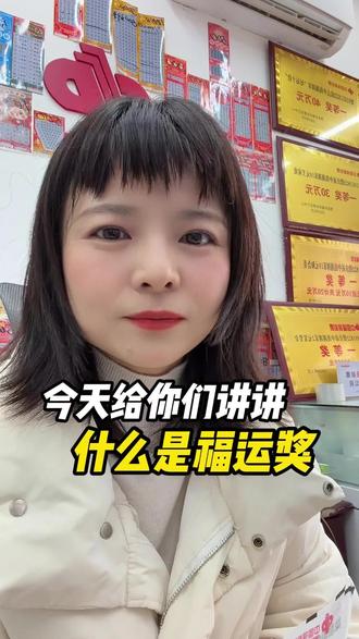今天给大家讲讲双色球“福运奖”到底是什么意思#中国福彩 #福彩新规 #日常vlog
