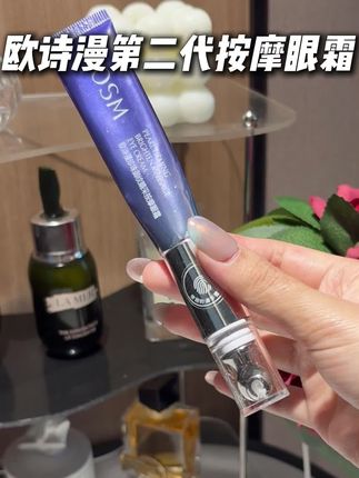 堪比4位数的眼部spa!#欧诗漫电动按摩眼霜 新升级 淡纹保湿紧致更厉害了#眼部护理#仙女必备