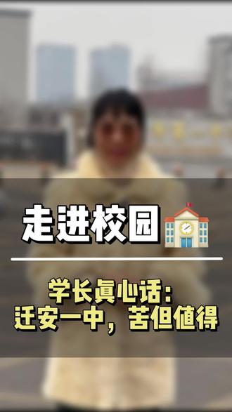 聊聊迁安一中#迁安一中 #迁安 #迁安同城 #迁安智思智学学业规划中心