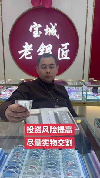 白银的热门,导致风险提高!请谨慎交割,最好是一收交钱一手交货