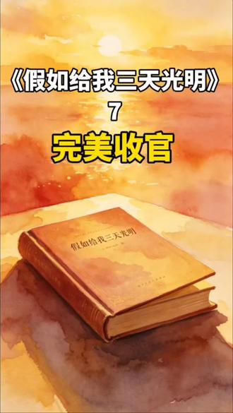 假如给我三天光明 这本书给了我们什么 多人把《假如给我三天光明》当成励志书——迷茫的时候打一针鸡血。
但如果你跟着我走完了这七集,你会发现:这本书远不止励志。
海伦·凯勒告诉你:哪怕你被命运剥夺了光、声音、语言,你依然可以活成一个完整的人。
这不是鸡汤。这是一个人用一生写下的证据。
#假如给我三天光明 #海伦凯勒 #励志成长 #经典名著解读
#读书日常
