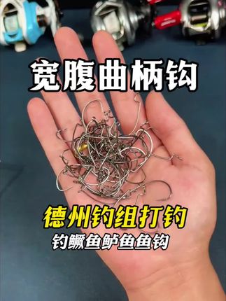 黑坑抢鱼拼装备,钩子不能拖后腿!钓之猪宽腹曲柄,抛投不甩饵,中鱼不脱钩,鲈鳜通吃,自由德州组搭着特顺手#路亚钩 #曲柄钩 #渔具用品 #鱼钩 #渔具
