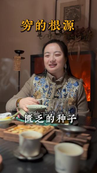 穷的根源,你心里想的是不够,种下的是匮乏的种子#女性成长 #人生感悟 #修心修行#匮乏的 #穷的根源