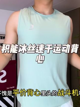 不愧是平价背心里头的战斗机! 积能的冰丝运动速干背心都打到了这个价格了。 #夏季爆款 #运动背心 #速干背心 #运动穿搭 #背心穿搭