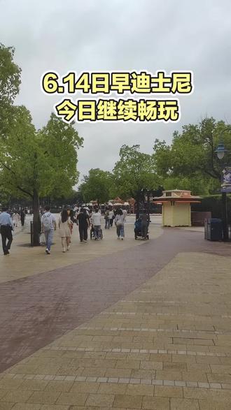 6.14日早迪士尼 【6‑14 7:20|迪士尼早间实况+下周客流预告】
今日客流和前期预测基本一致,入园人流偏少,相较昨日人数小幅下降,排队压力偏小。
清晨气温偏凉,梅雨季临近,近期雨水增多。天气预报准确度有限,小雨游玩项目不受影响,花车巡游存在临时取消可能。
近期客流走势平稳,昨日已更新当日客流分析,后续整理下周客流预判,帮大家规划出行日期,出行计划敬请等候更新。
#迪士尼早高峰#迪士尼攻略#迪士尼流量分享