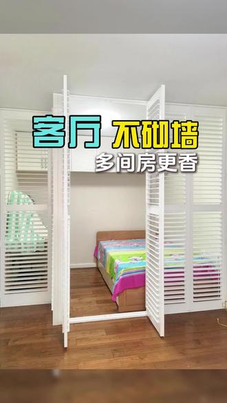 入住两年后真香警告‼️我家客厅免砌墙绝了🔥 #家装设计灵感 #客厅改造 #百叶门 #客厅隔出一个房间 #客厅隔出卧室