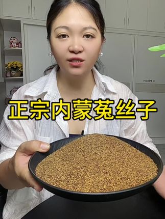 #菟丝子 #菟丝子茶#小丝子 #内蒙菟丝子 #菟丝子泡酒