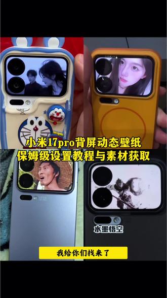 小米17pro动态壁纸保姆级设置教程与素材获取我给你们找来了 #剪映 小米背屏动态壁纸,小米17背屏壁纸自取原图,小米背屏视频怎么找素材,小米17pro背屏动态壁纸怎么设置 小米17pro背屏怎么设置动态视频,小米17pro背屏壁纸,小米17pro背屏动态视频,小米17pro动态壁纸,小米17pro背屏动态壁纸循环播放,小米17背屏动态壁纸 #小米17pro背屏 小米背屏刘海柱素材, 小米背屏视频素材美女,水墨悟空背屏视频,水墨悟空背屏怎么设置,小米17pro黑悟空背屏设置,水墨悟空小米17promax背屏手机壳,背屏动态壁纸设置教程,小米背屏动态视频,小米17背屏视频素材,免费小米17pro动态壁纸,小米17pro背屏怎么设置动态视频 #小米17pro背屏动态壁纸设置教程 2026最火动态壁纸,17pro背屏动态壁纸,小米动态壁纸设置教程,小米背屏视频怎么导入,小米17pro背屏壁纸,小米17proMAX背屏壁纸主题,小米17pro背屏动态壁纸怎么设置,小米17pro背屏动态壁纸美女,小米17promax背屏视频素材,小米17promax背屏动态壁纸怎么设置,小米17pro背屏怎么设置教程 #背屏壁纸 小米17promax背屏花式玩法,小米17pro自定义背屏,小米17pro背屏动态视频,鬼灭之刃手机背屏装饰,背屏动态壁纸鬼灭之刃,小米背屏壁纸怎么设置,罗小黑小米背屏,刘浩存封神16秒背屏动态壁纸,小米17pro背屏罗小黑怎么设置,小米17pro背屏蔡徐坤壁纸,小米17pro背屏玩法,小米17pro背屏自定义视频素材,小米17pro背屏怎么设置动态壁纸,小米17pro背屏壁纸设置视频 #小米17背屏动态壁纸 背屏壁纸推荐无水印,小米17背面屏壁纸,小米17promax背屏壁纸动态,小米背屏视频怎么导入,小米背屏视频制作教程,小米背屏视频素材,小米背屏壁纸动态gif,小米背屏壁纸动态gif素材,小米背屏壁纸动态美女,小米背屏壁纸,小米17pro背屏动态壁纸教程,小米17pro背屏动态视频素材,小米17pro背屏,小米17pro背屏动态壁纸怎么制作,小米17背屏壁纸自取,小米17promax背屏动,小米17promax背屏动态壁纸怎么设置,小米17promax背屏视频素材,小米17promax背屏动态视频,小米17promax背屏怎么自定义