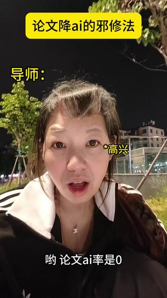 论文降AI的邪修法 #降AI#降aigc#大学生哪有不疯的 #干货分享#抖音小助手