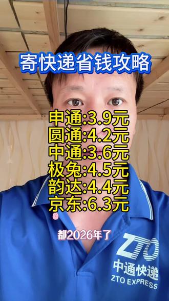 寄快递省钱攻略 2026年,寄快递省钱攻略,快递员免费上门取件#快递价格 #寄快递怎么寄更便宜 #快递省钱攻略 #快递行业新规