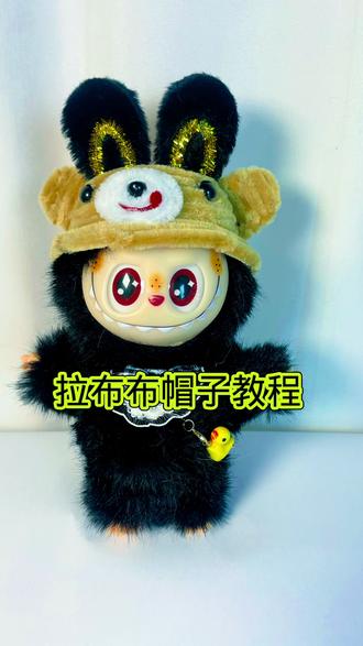 快给自己的拉布布做个帽子吧#拉布布 #手工#帽子