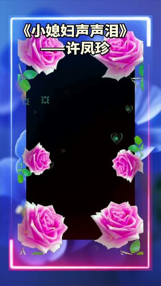 @青春永在:《小媳妇声声泪》——许凤珍